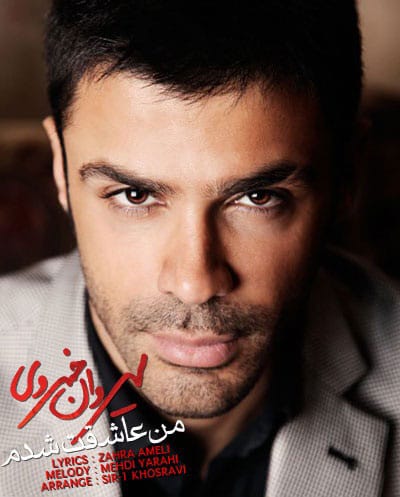 دانلود آهنگ جدید سیروان خسروی به نام من عاشقت شدم