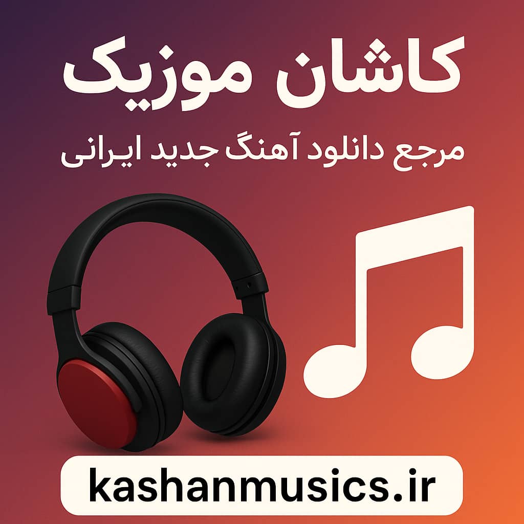 دانلود آهنگ امین رستمی خودم تنها تنها دلم + متن آهنگ