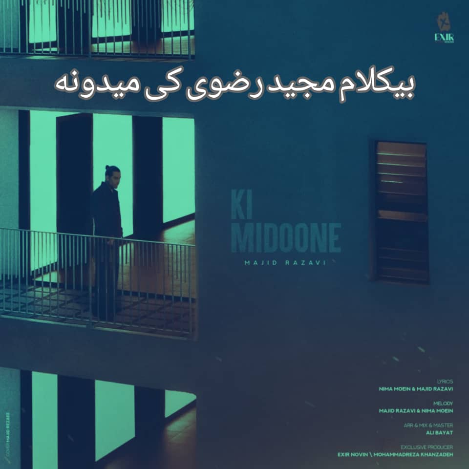 دانلود آهنگ بی کلام مجید رضوی کی میدونه رایگان
