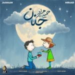 دانلود آهنگ حمید هیراد جانان + متن آهنگ دانلود آهنگ حمید هیراد جانان + متن آهنگ