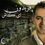 دانلود آهنگ فریدون آسرایی ای کاش + متن آهنگ دانلود آهنگ فریدون آسرایی ای کاش + متن آهنگ