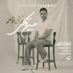 دانلود آهنگ حسین توکلی تو را میخواهم + متن آهنگ دانلود آهنگ حسین توکلی تو را میخواهم + متن آهنگ