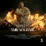 دانلود آهنگ ماکان بند توقع + متن آهنگ