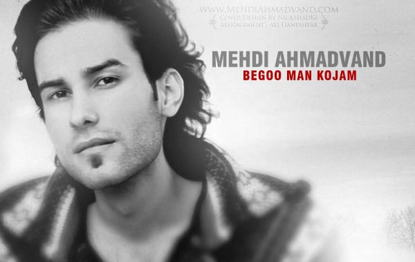 دانلود آهنگ جدید مهدی احمدوند به نام بگو من كجام