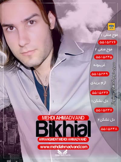 دانلود آهنگ جدید مهدی احمدوند به نام بی خیال