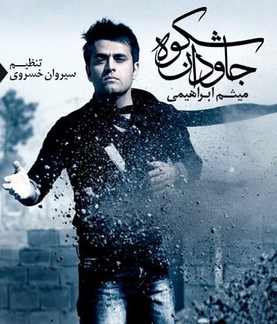 دانلود آهنگ جدید میثم ابراهیمی به نام شکوه جاودان