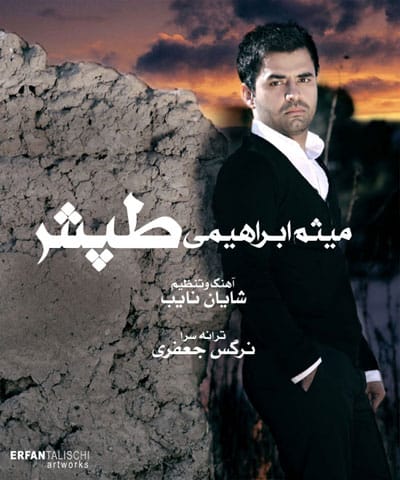 دانلود آهنگ جدید میثم ابراهیمی به نام طپش