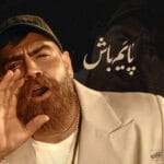 دانلود آهنگ معین زد پایم باش + متن آهنگ دانلود آهنگ معین زد پایم باش + متن آهنگ
