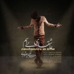دانلود آهنگ مرتضی پاشایی عاشقای بی اسم + متن آهنگ دانلود آهنگ مرتضی پاشایی عاشقای بی اسم + متن آهنگ