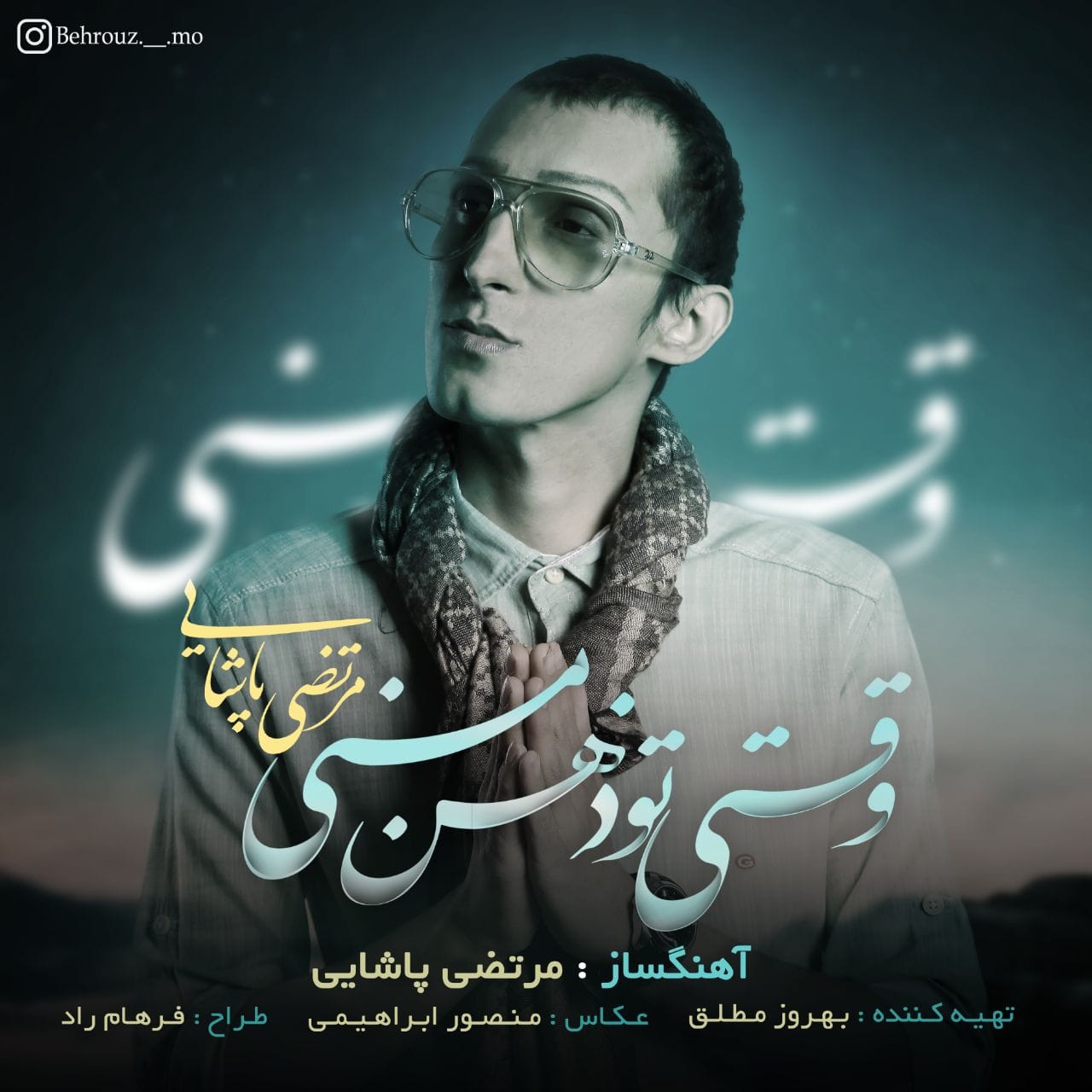 دانلود آهنگ جدید مرتضی پاشایی به نام وقتی تو ذهن منی