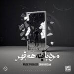 دانلود آهنگ سینا پارسیان مرد با آینه هم قهر + متن آهنگ دانلود آهنگ سینا پارسیان مرد با آینه هم قهر + متن آهنگ