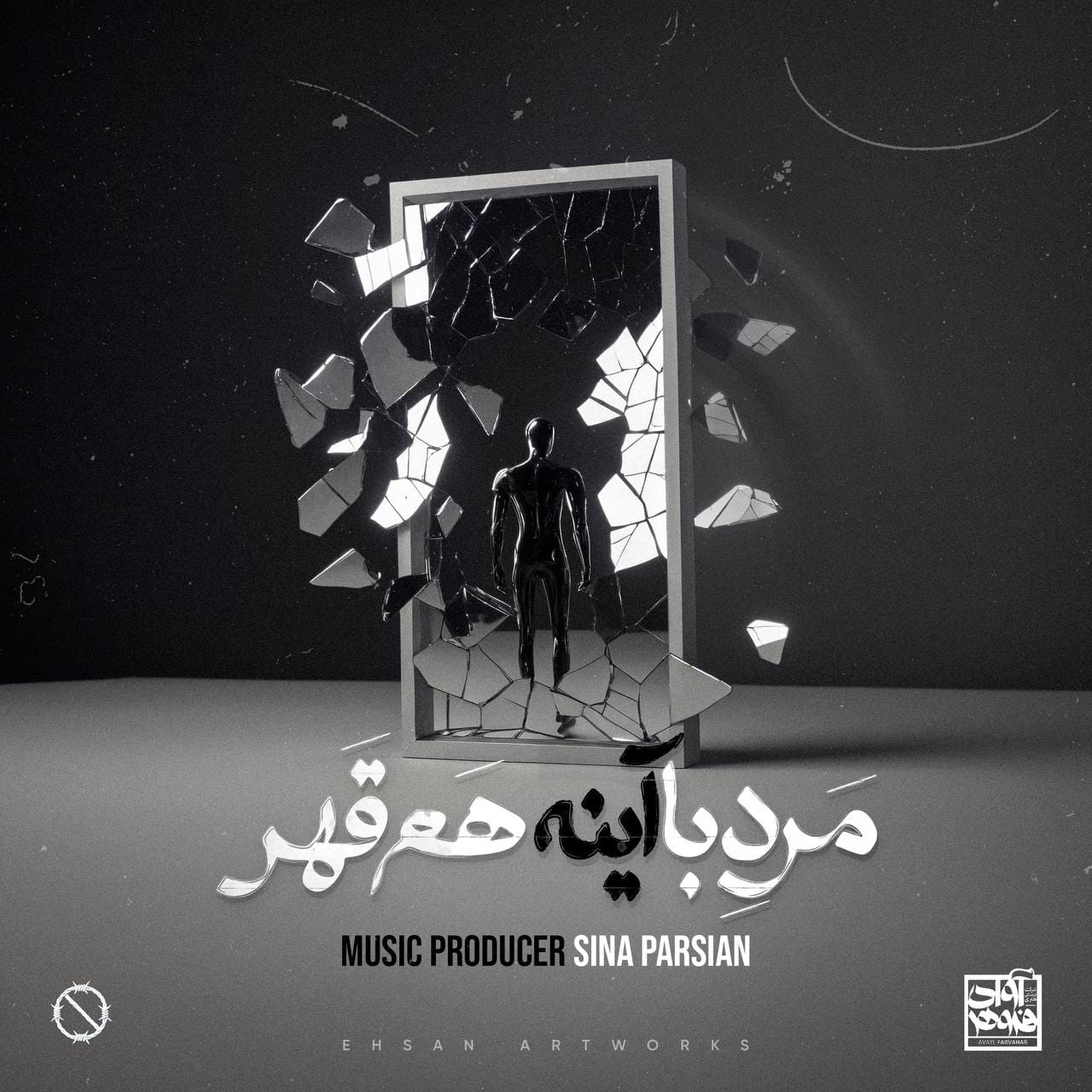 دانلود آهنگ جدید سینا پارسیان به نام مرد با آینه هم قهر