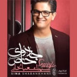 دانلود آهنگ سینا شعبانخانی تنهام نذار + متن آهنگ