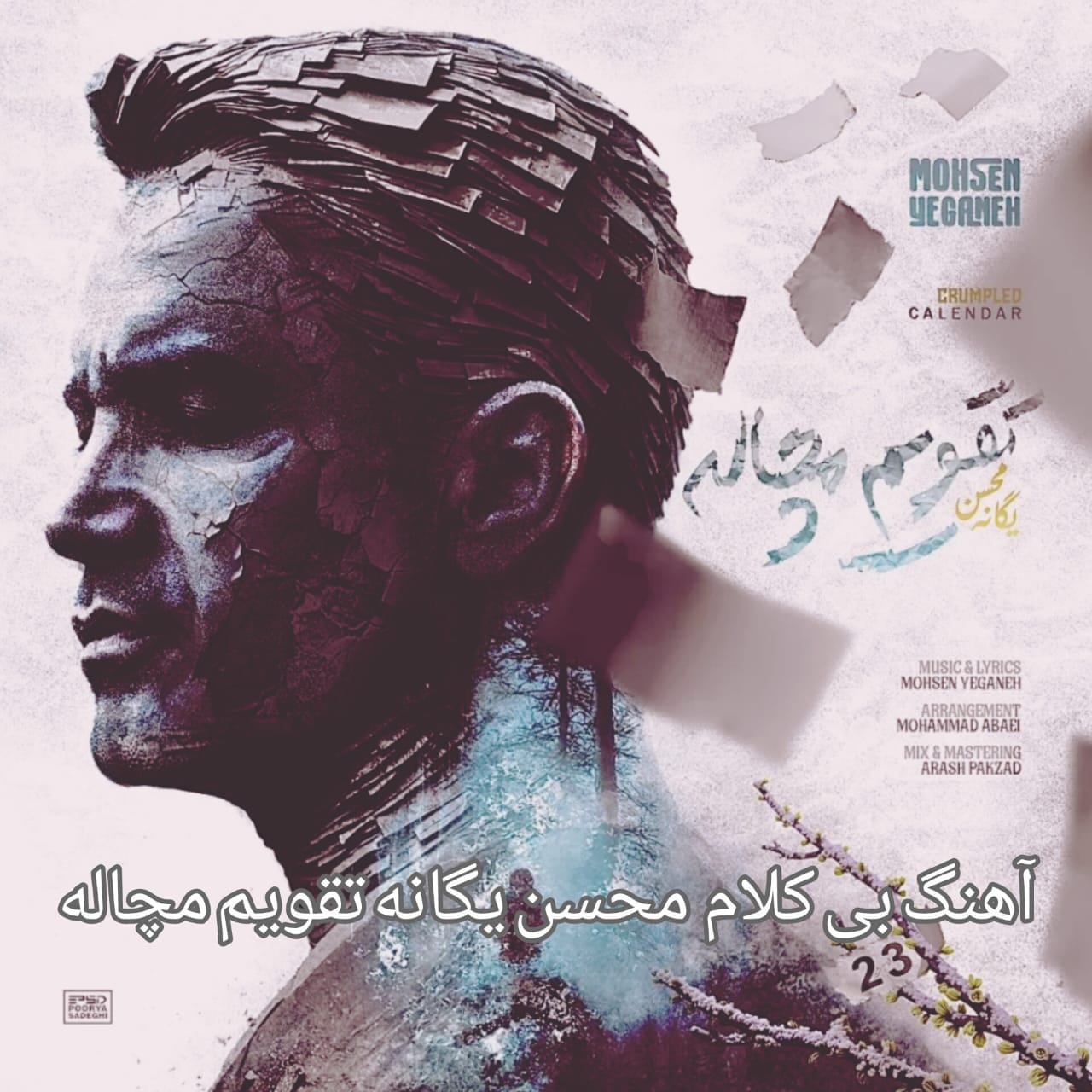 دانلود آهنگ بی کلام محسن یگانه تقویم مچاله رایگان