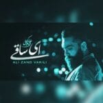 دانلود آهنگ علی زند وکیلی ای ساقی + متن آهنگ دانلود آهنگ علی زند وکیلی ای ساقی + متن آهنگ