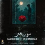 دانلود آهنگ حمید هیراد و میثم اکبری مرا ببخش + متن آهنگ دانلود آهنگ حمید هیراد و میثم اکبری مرا ببخش + متن آهنگ