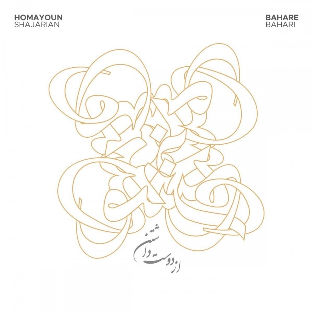 دانلود آهنگ جدید همایون شجریان و بهاره بهاری به نام از دوست داشتن