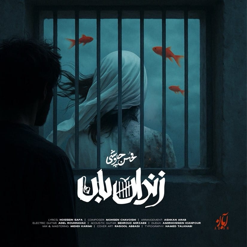 دانلود آهنگ جدید محسن چاوشی به نام زندان بان