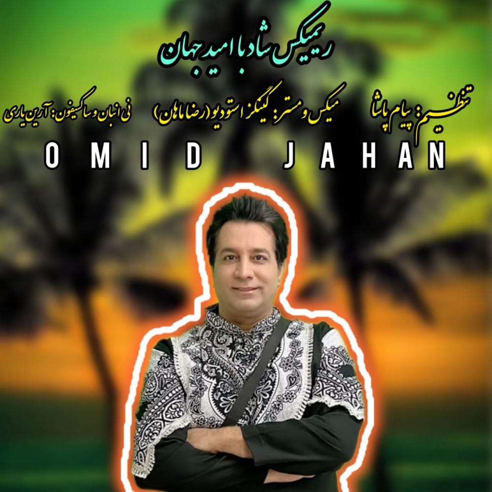 دانلود آهنگ جدید امید جهان به نام ریمیکس شاد