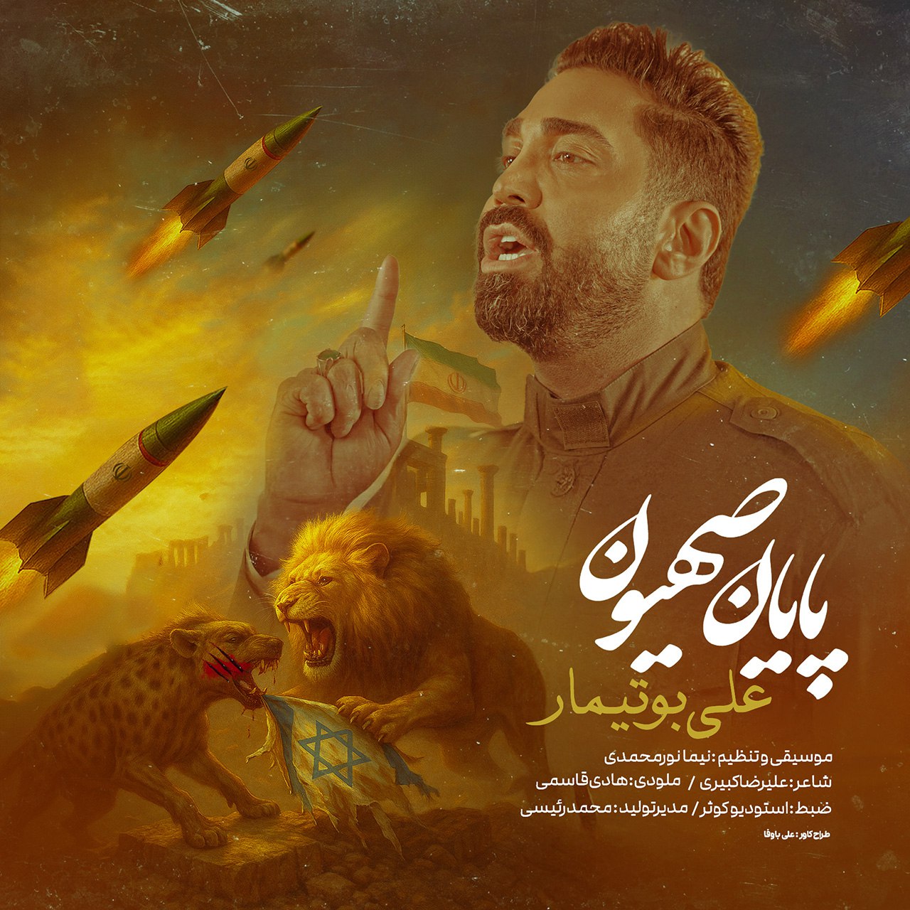 دانلود آهنگ جدید علی بوتیمار به نام پایان صهیون