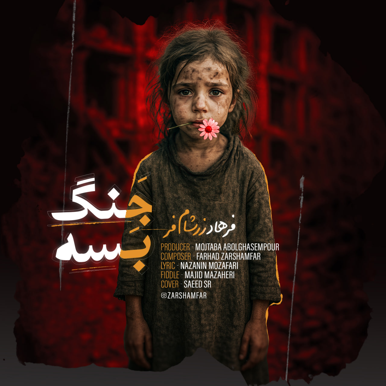 دانلود آهنگ جدید فرهاد زرشام فر به نام جنگ بسه