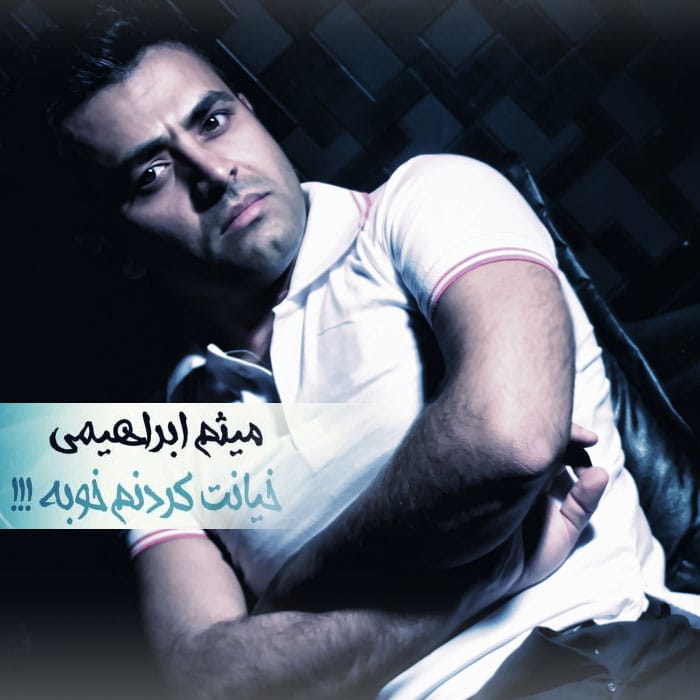دانلود آهنگ جدید میثم ابراهیمی به نام خیانت کردنم خوبه