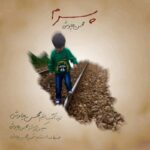 دانلود آهنگ محسن چاوشی پسرم + متن آهنگ دانلود آهنگ محسن چاوشی پسرم + متن آهنگ