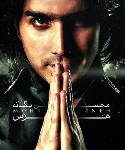 دانلود آهنگ جدید محسن یگانه به نام هراس