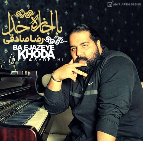 دانلود آهنگ جدید رضا صادقی به نام با اجازه خدا