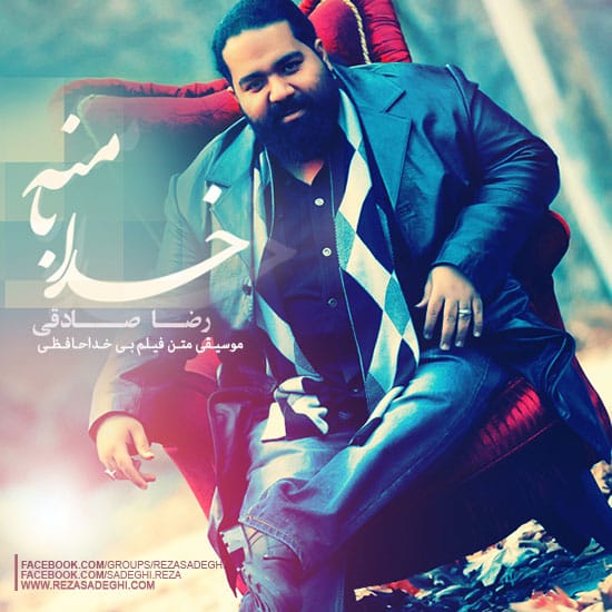 دانلود آهنگ جدید رضا صادقی به نام خدا با منه