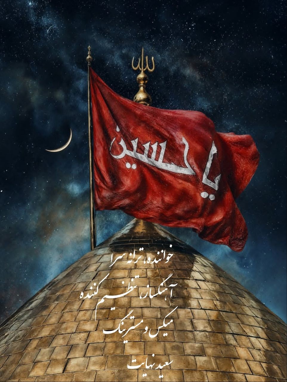 دانلود آهنگ جدید سعید نهایت به نام دوباره محرم