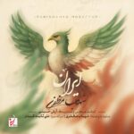 دانلود آهنگ شهاب مظفری ایران + متن آهنگ دانلود آهنگ شهاب مظفری ایران + متن آهنگ