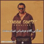 دانلود آهنگ بی کلام عرشیاس نمیام سمتت رایگان دانلود آهنگ بی کلام عرشیاس نمیام سمتت رایگان