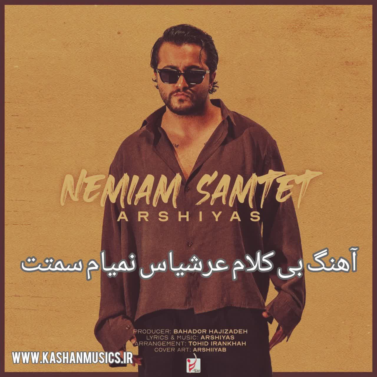 دانلود آهنگ بی کلام عرشیاس نمیام سمتت رایگان