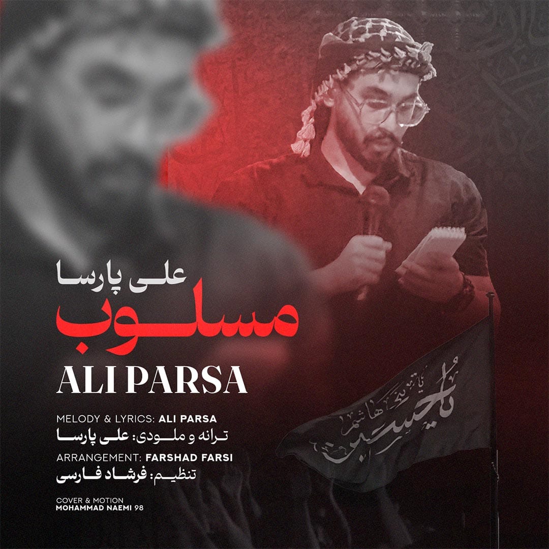 دانلود آهنگ جدید علی پارسا به نام مسلوب