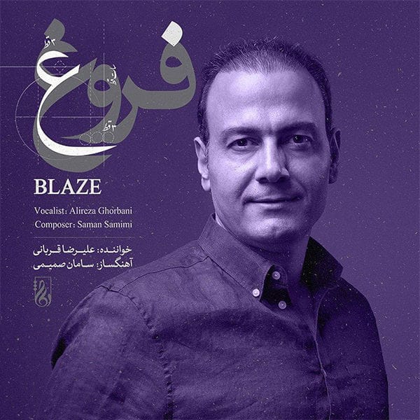 دانلود آهنگ جدید علیرضا قربانی به نام عاشقانه