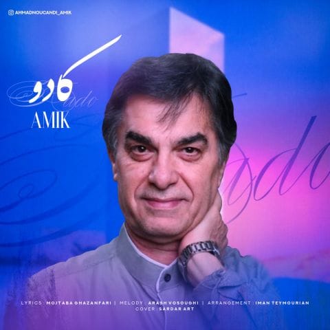 دانلود آهنگ جدید آمیک به نام کادو