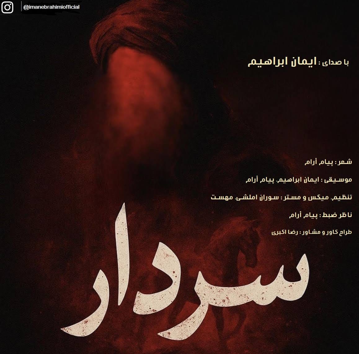 دانلود آهنگ جدید ایمان ابراهیم به نام سردار