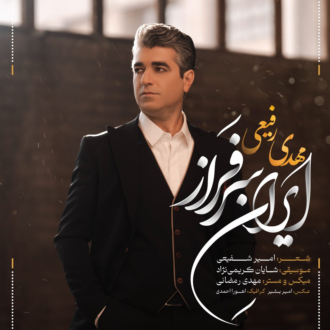 دانلود آهنگ جدید مهدی رفیعی به نام ایران سرفراز