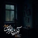 دانلود آهنگ محسن چاوشی آخرین اتوبوس ( ورژن جدید ) + متن آهنگ دانلود آهنگ محسن چاوشی آخرین اتوبوس ( ورژن جدید ) + متن آهنگ