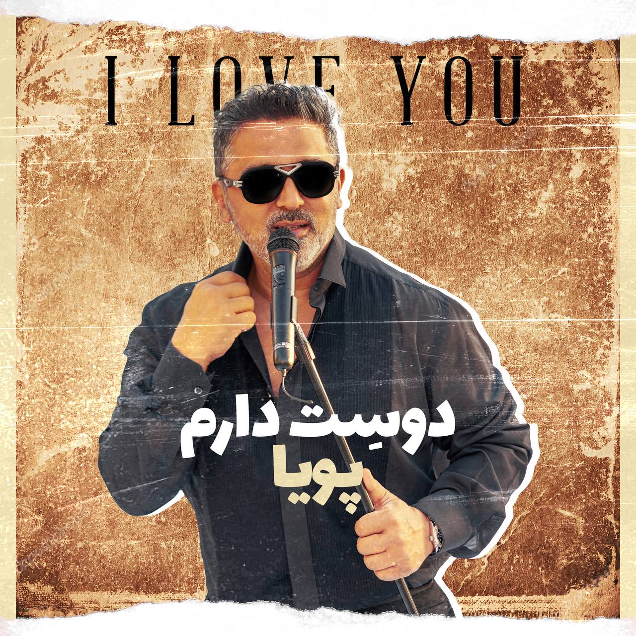 دانلود آهنگ جدید پویا به نام دوست دارم