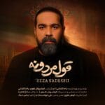 دانلود آهنگ رضا صادقی قول مردونه  + متن آهنگ دانلود آهنگ رضا صادقی قول مردونه  + متن آهنگ