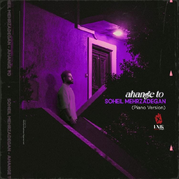 دانلود آهنگ جدید آهستهسهیل مهرزادگان به نام آهنگ تو