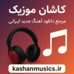 دانلود آهنگ ناصر زینعلی دلت اگه تنگ شد نترس من هواتو دارم + متن آهنگ