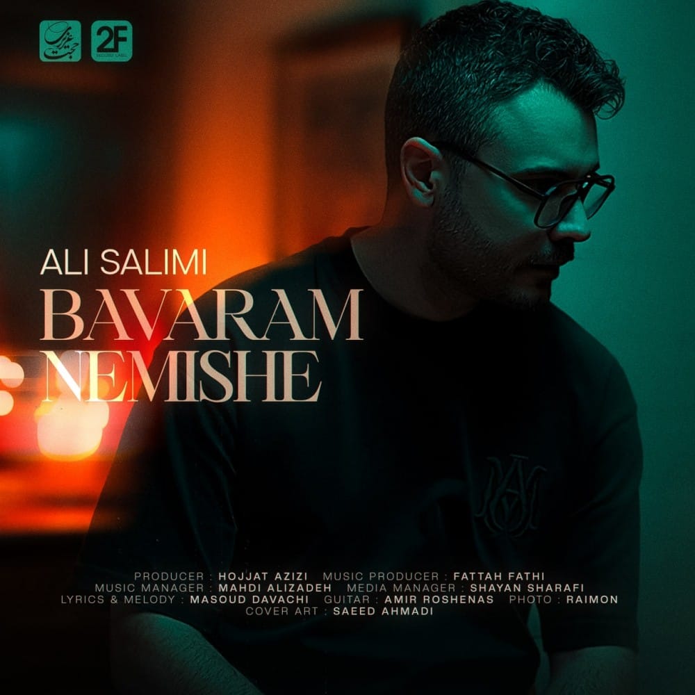 دانلود آهنگ جدید علی سلیمی به نام باورم نمیشه