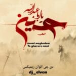 دانلود آهنگ جواد مقدم تو قرار منی (دی جی الوان ریمیکس) + متن آهنگ