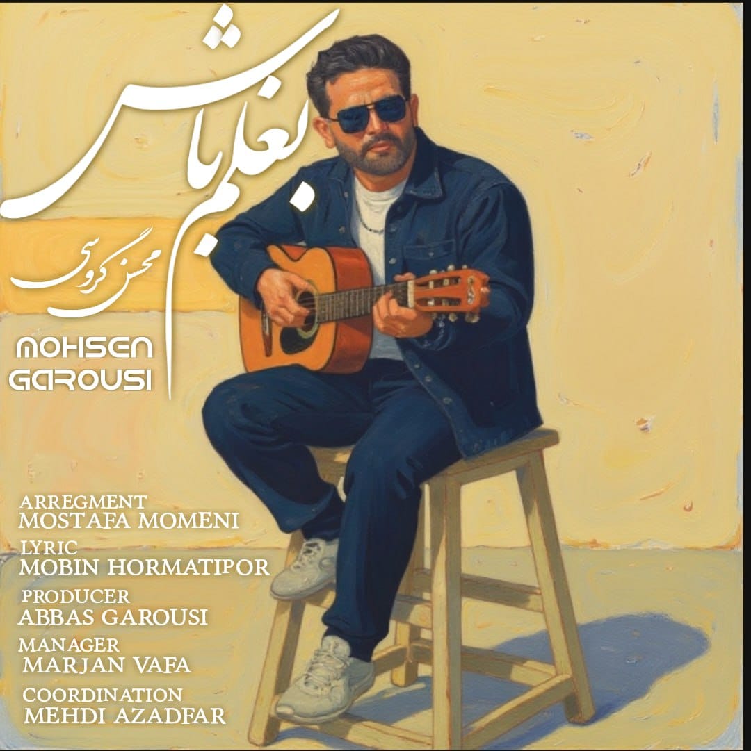 دانلود آهنگ جدید محسن گروسی به نام بغلم باش