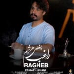 دانلود آهنگ راغب بغض هرشبم + متن آهنگ دانلود آهنگ راغب بغض هرشبم + متن آهنگ