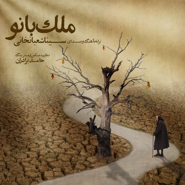 دانلود آهنگ جدید سینا شعبانخانی به نام ملک بانو