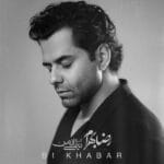 دانلود آهنگ رضا بهرام بی خبر + متن آهنگ